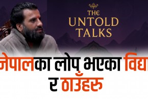 नेपालका लोप भएका विद्या र ठाउँहरु
